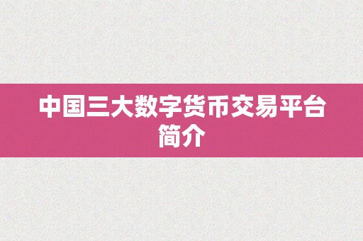 中国三大数字货币交易平台简介