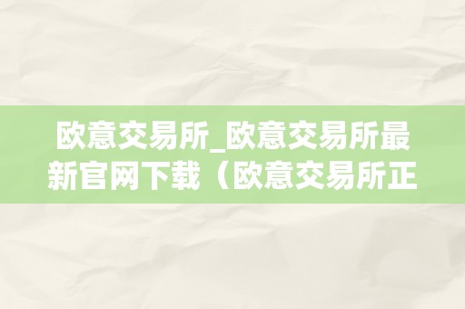 欧意交易所_欧意交易所最新官网下载（欧意交易所正规吗）