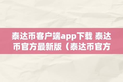 泰达币客户端app下载 泰达币官方最新版（泰达币官方网站）