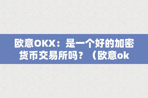 欧意OKX：是一个好的加密货币交易所吗？（欧意okex交易所）