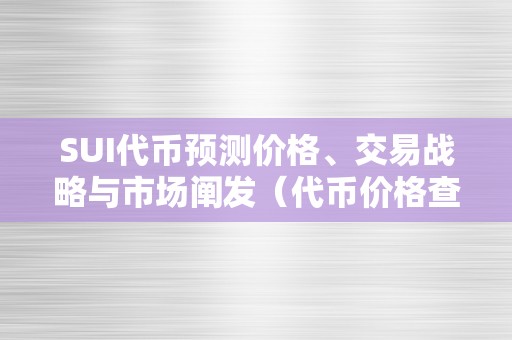 SUI代币预测价格、交易战略与市场阐发（代币价格查询）