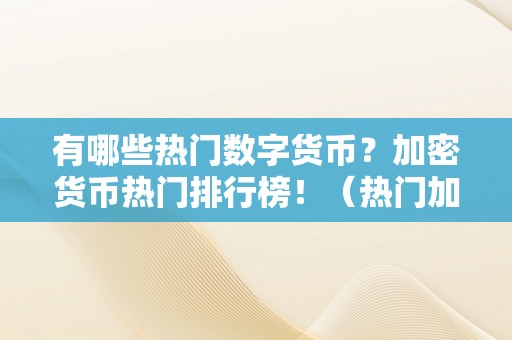 有哪些热门数字货币？加密货币热门排行榜！（热门加密数字货币行情）