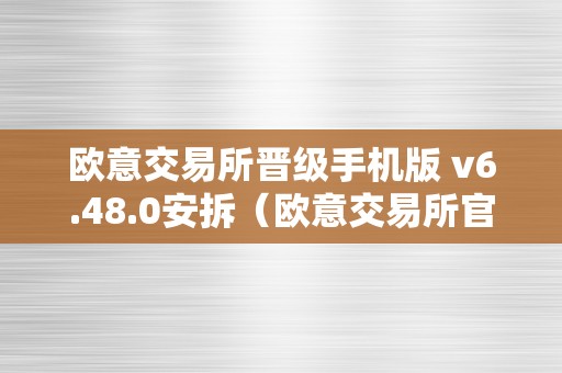 欧意交易所晋级手机版 v6.48.0安拆（欧意交易所官网）