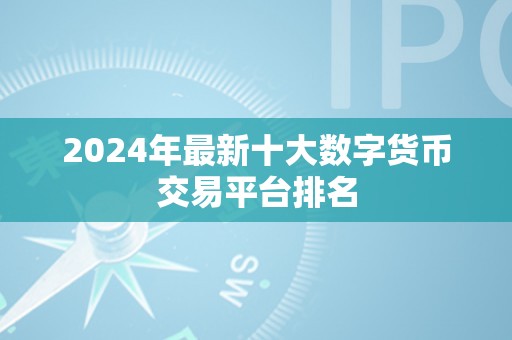 2024年最新十大数字货币交易平台排名