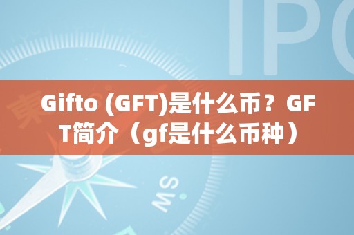 Gifto (GFT)是什么币？GFT简介（gf是什么币种）