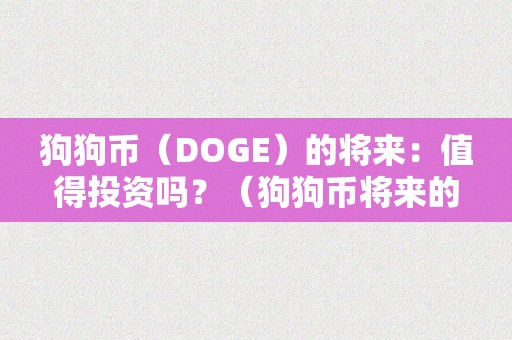 狗狗币（DOGE）的将来：值得投资吗？（狗狗币将来的升值空间）