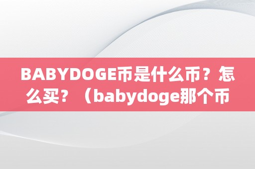 BABYDOGE币是什么币？怎么买？（babydoge那个币咋样）