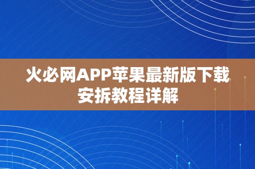 火必网APP苹果最新版下载安拆教程详解