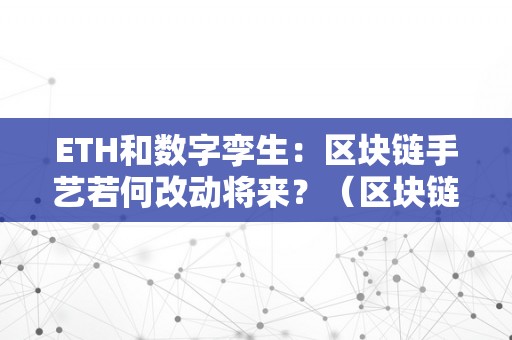 ETH和数字孪生：区块链手艺若何改动将来？（区块链与数字孪生）