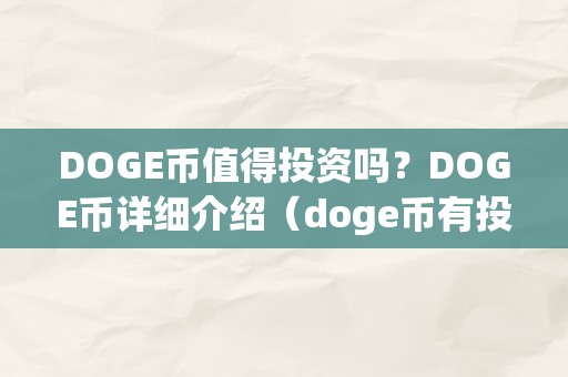 DOGE币值得投资吗？DOGE币详细介绍（doge币有投资价值吗）