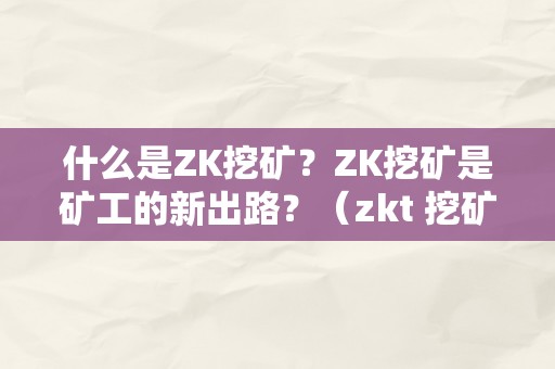 什么是ZK挖矿？ZK挖矿是矿工的新出路？（zkt 挖矿）