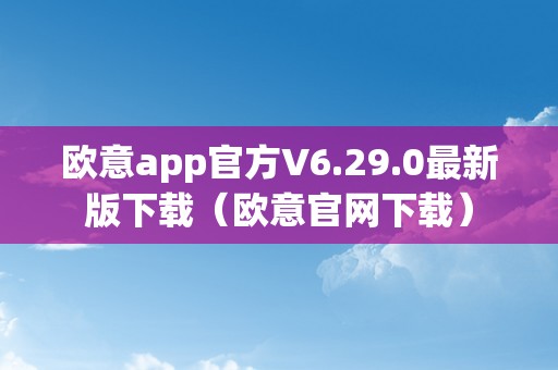 欧意app官方V6.29.0最新版下载（欧意官网下载）