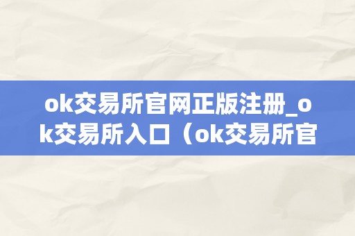 ok交易所官网正版注册_ok交易所入口（ok交易所官方网站）