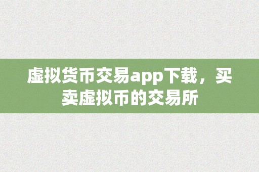 虚拟货币交易app下载，买卖虚拟币的交易所