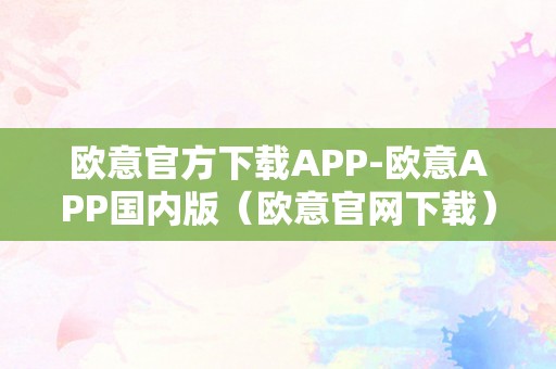 欧意官方下载APP-欧意APP国内版（欧意官网下载）