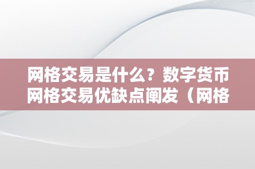 网格交易是什么？数字货币网格交易优缺点阐发（网格交易 数字货币）