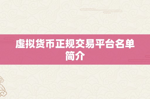 虚拟货币正规交易平台名单简介