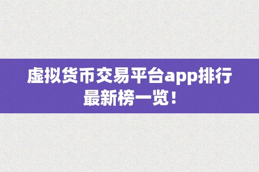 虚拟货币交易平台app排行最新榜一览！