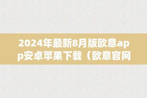 2024年最新8月版欧意app安卓苹果下载（欧意官网下载）