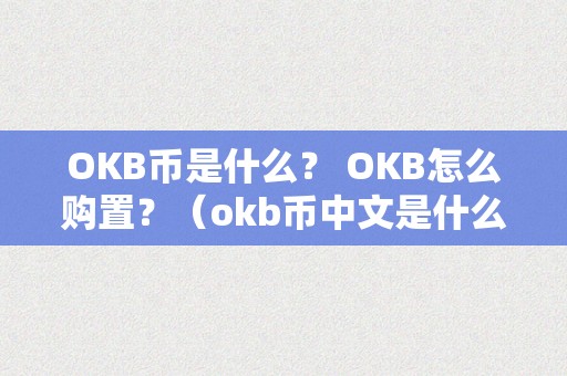 OKB币是什么？ OKB怎么购置？（okb币中文是什么意思）