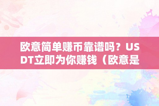 欧意简单赚币靠谱吗？USDT立即为你赚钱（欧意是什么平台）