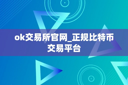 ok交易所官网_正规比特币交易平台