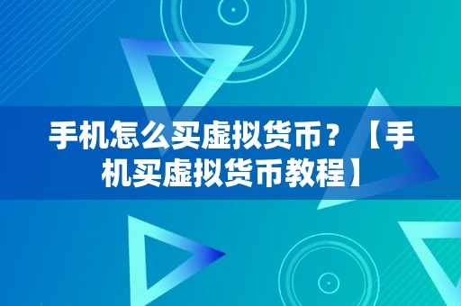 手机怎么买虚拟货币？【手机买虚拟货币教程】