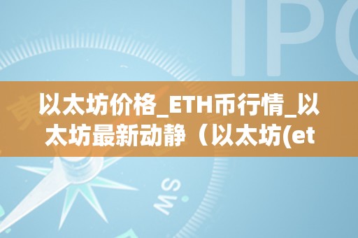 以太坊价格_ETH币行情_以太坊最新动静（以太坊(eth)行情）