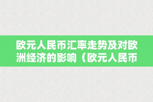 欧元人民币汇率走势及对欧洲经济的影响（欧元人民币汇率走势及对欧洲经济的影响论文）