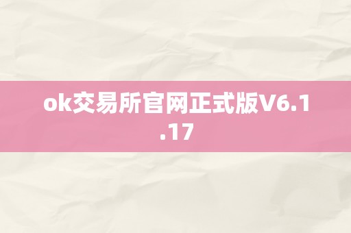 ok交易所官网正式版V6.1.17