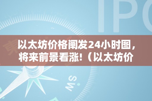 以太坊价格阐发24小时图，将来前景看涨!（以太坊价格阐发24小时图,将来前景看涨）