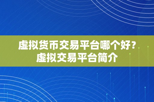 虚拟货币交易平台哪个好？虚拟交易平台简介