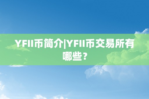 YFII币简介|YFII币交易所有哪些？