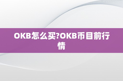 OKB怎么买?OKB币目前行情