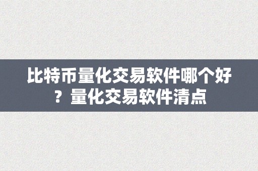 比特币量化交易软件哪个好？量化交易软件清点