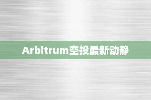 Arbitrum空投最新动静