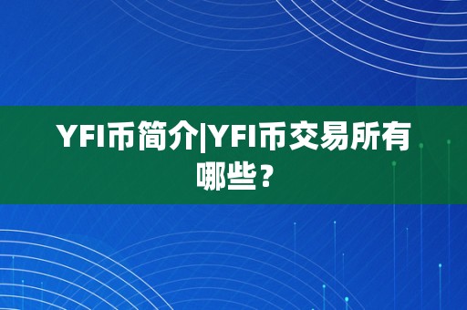 YFI币简介|YFI币交易所有哪些？