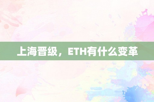 上海晋级，ETH有什么变革