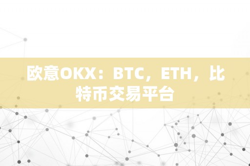 欧意OKX：BTC，ETH，比特币交易平台