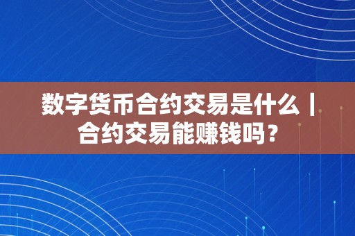 数字货币合约交易是什么｜合约交易能赚钱吗？