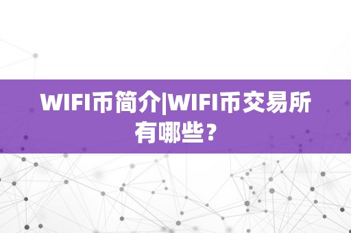 WIFI币简介|WIFI币交易所有哪些？