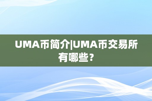 UMA币简介|UMA币交易所有哪些？