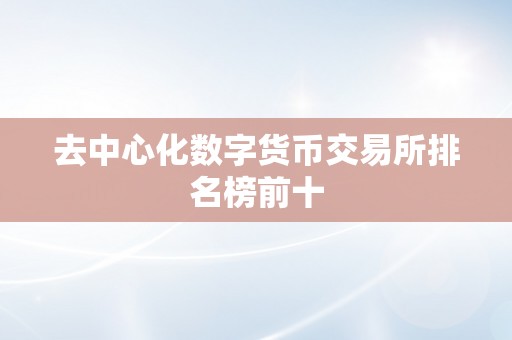 去中心化数字货币交易所排名榜前十