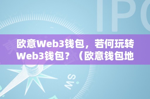 欧意Web3钱包，若何玩转Web3钱包？（欧意钱包地址在哪）