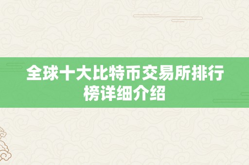 全球十大比特币交易所排行榜详细介绍