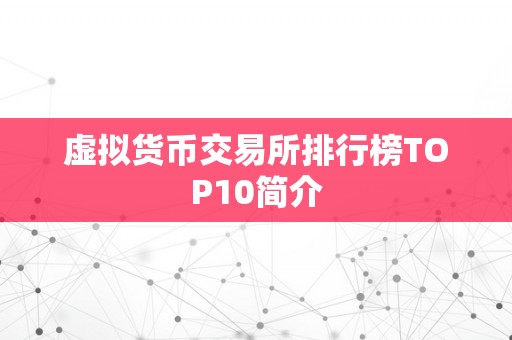 虚拟货币交易所排行榜TOP10简介