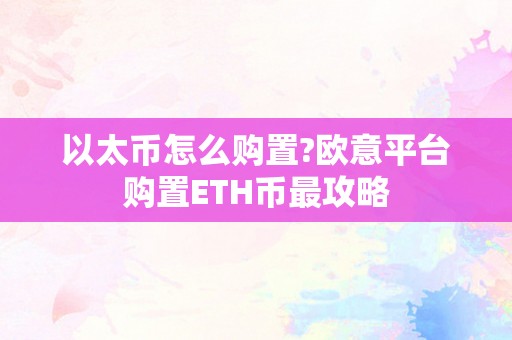 以太币怎么购置?欧意平台购置ETH币最攻略