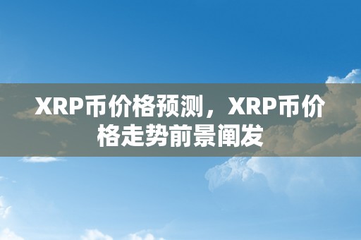 XRP币价格预测，XRP币价格走势前景阐发