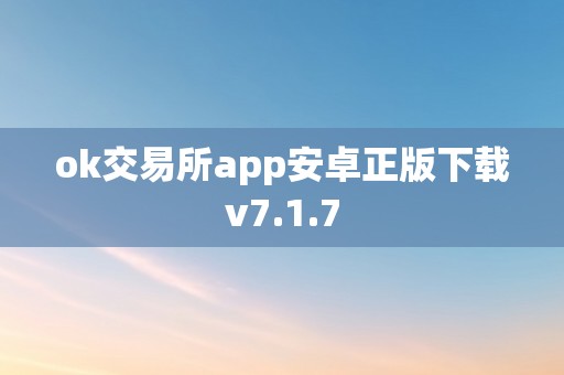 ok交易所app安卓正版下载v7.1.7