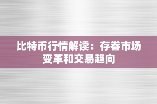 比特币行情解读：存眷市场变革和交易趋向